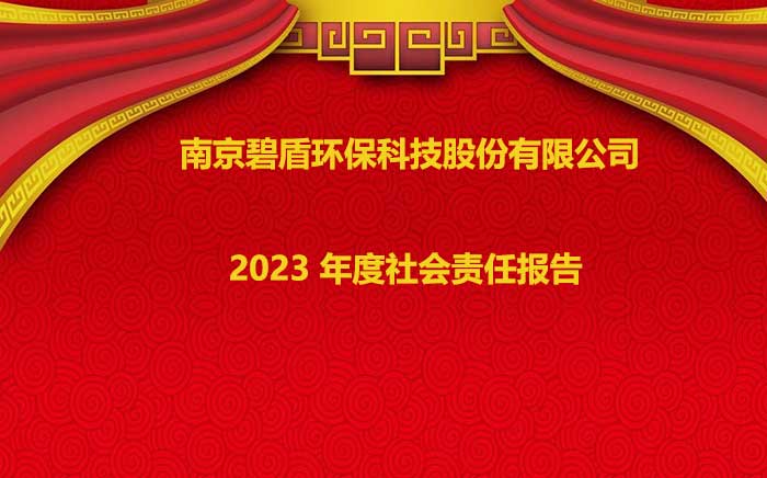 南京碧盾環?？萍脊煞萦邢薰?2023 年度社會責任報告
